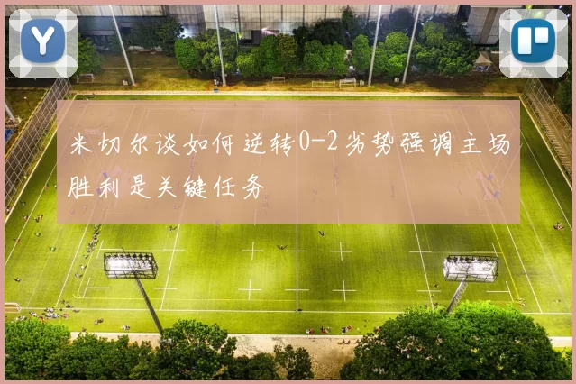 米切尔谈如何逆转0-2劣势强调主场胜利是关键任务