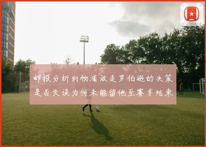 邮报分析利物浦放走罗伯逊的决策是否失误为何未能留他至赛季结束