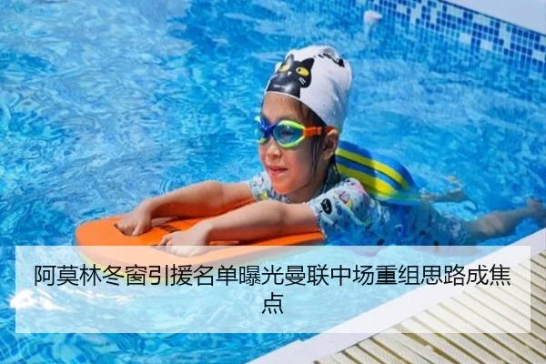 阿莫林冬窗引援名单曝光曼联中场重组思路成焦点
